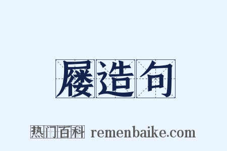 屦造句是什么意思的图片
